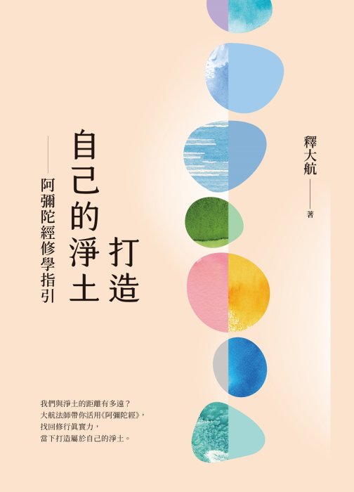 打造自己的淨土：阿彌陀經修學指引