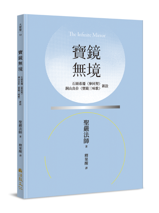 寶鏡無境：石頭希遷〈參同契〉、洞山良价〈寶鏡三昧歌〉新詮(二版)