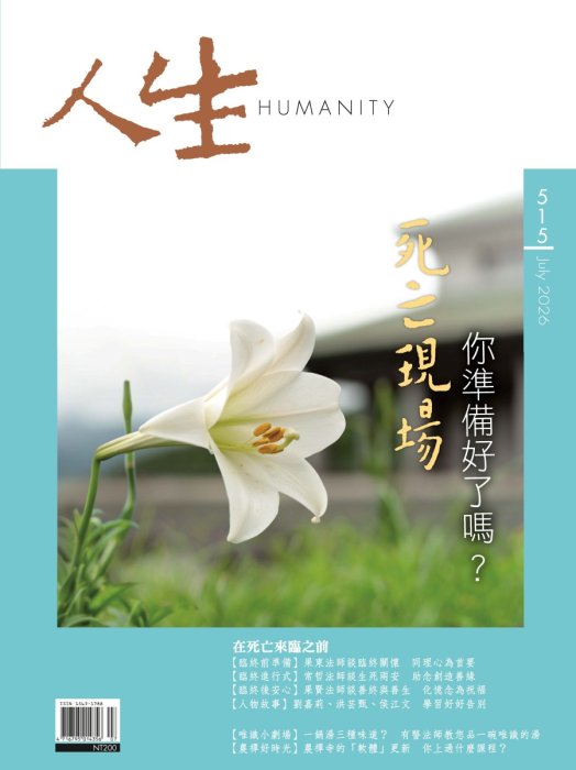 人生515期：死亡現場—你準備好了嗎？