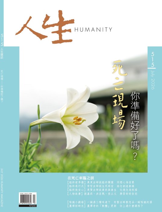 人生515期：死亡現場—你準備好了嗎？