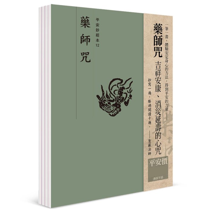 【抄經本】藥師咒 平安鈔經組合（4本入）
