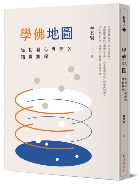 【新書預購】學佛地圖：從初發心展開的踏實旅程