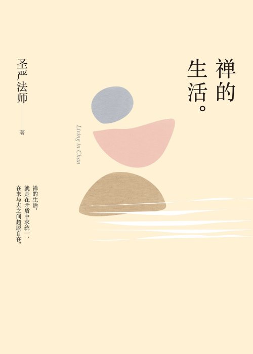 禪的生活（簡體版）