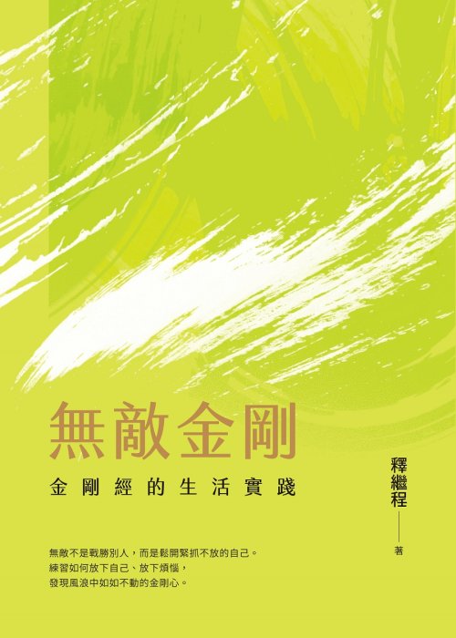 無敵金剛：金剛經的生活實踐