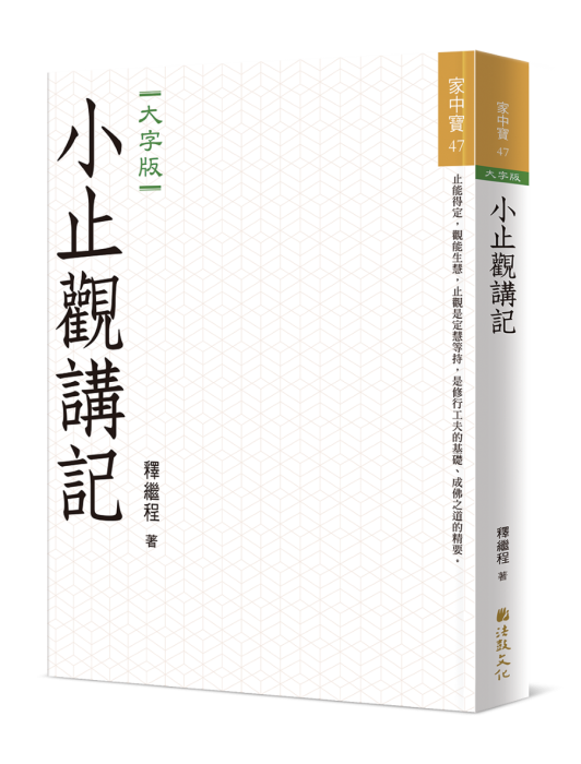 小止觀講記(大字版)
