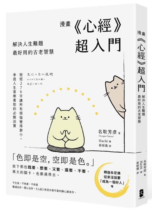 漫畫 《心經》超入門！解決人生難題最好用的古老智慧
