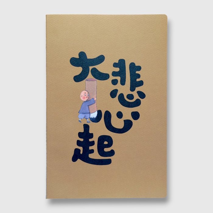 18K橫線筆記本｜大悲心起