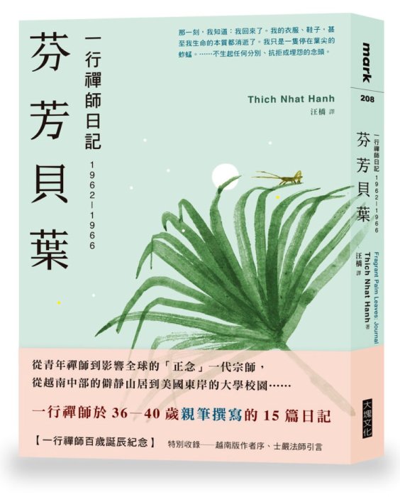 芬芳貝葉：一行禪師日記：1962-1966