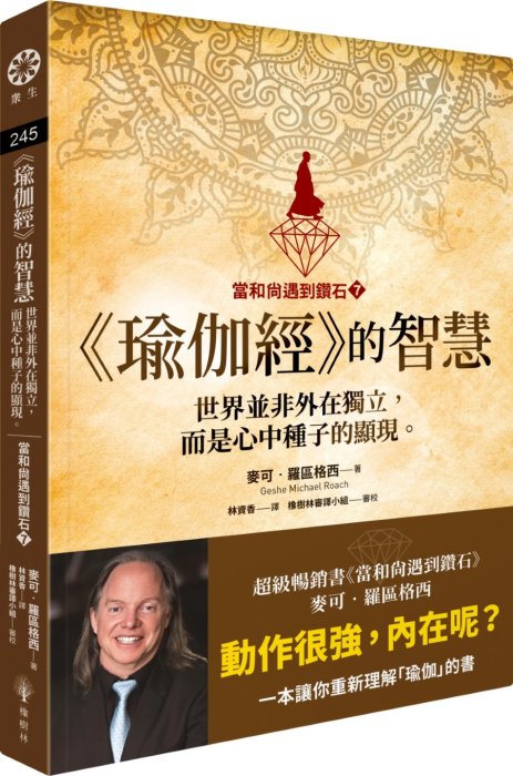 當和尚遇到鑽石7：《瑜伽經》的智慧：世界並非外在獨立，而是心中種子的顯現