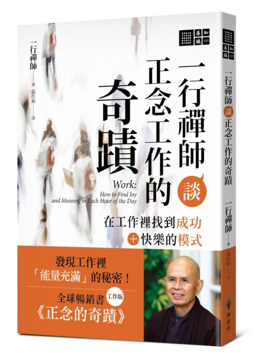 一行禪師談正念工作的奇蹟：在工作裡找到成功＋快樂的模式