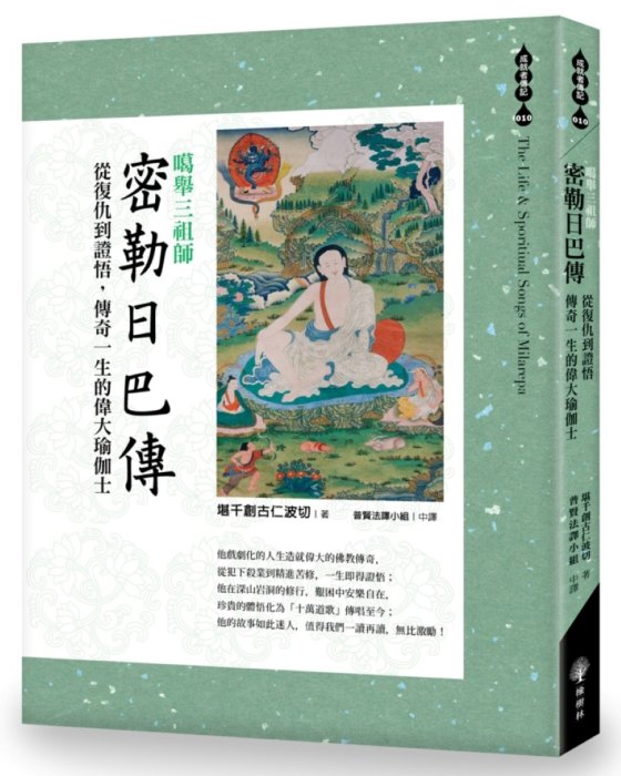 噶舉三祖師《密勒日巴傳》：從復仇到證悟，傳奇一生的偉大瑜伽士