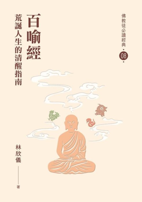 百喻經：荒誕人生的清醒指南