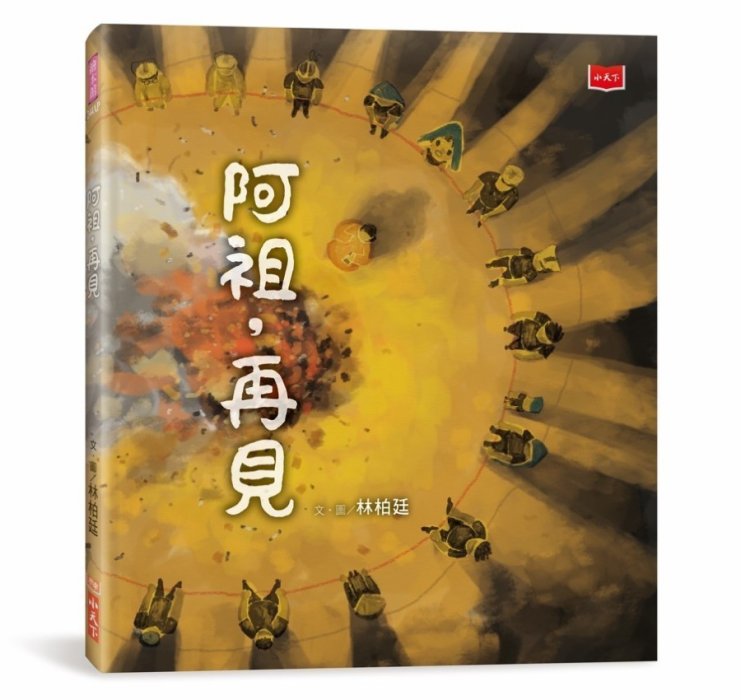 阿祖，再見