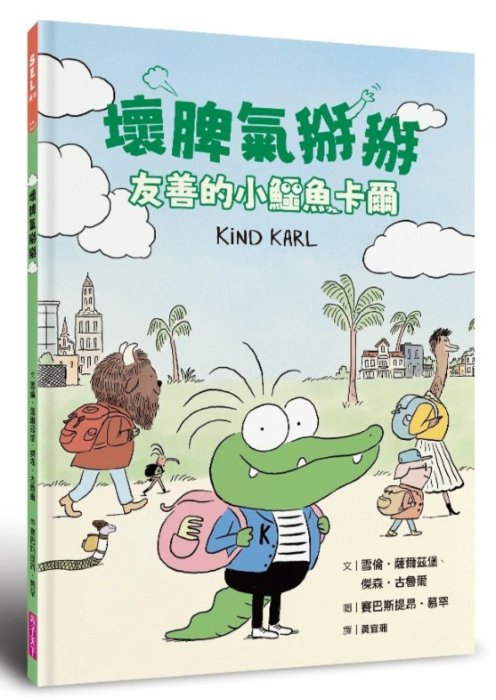 壞脾氣掰掰：友善的小鱷魚卡爾