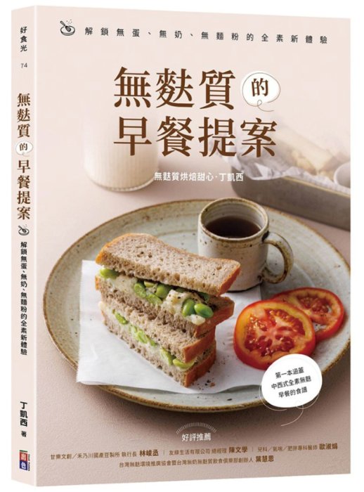 無麩質的早餐提案：解鎖無蛋、無奶、無麵粉的全素新體驗