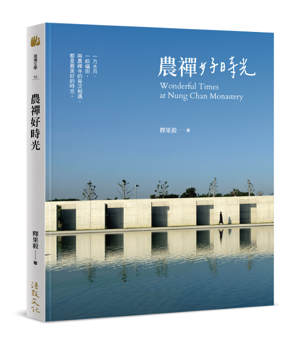 農禪好時光