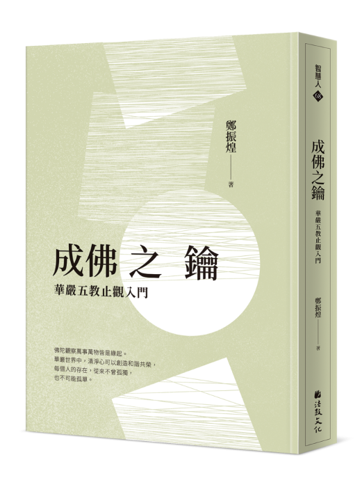 成佛之鑰—華嚴五教止觀入門