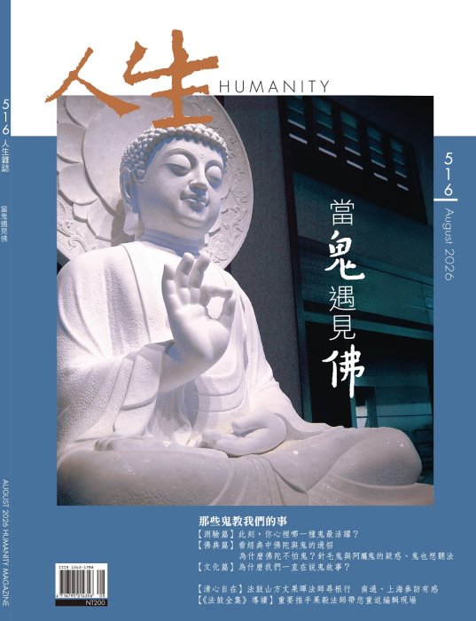 人生516期：當鬼遇見佛