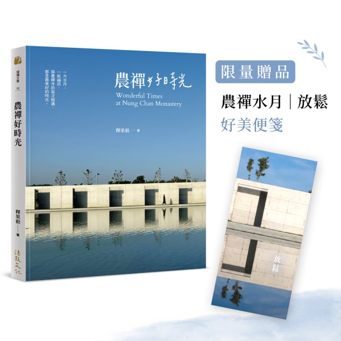 農禪好時光【限量贈品版】