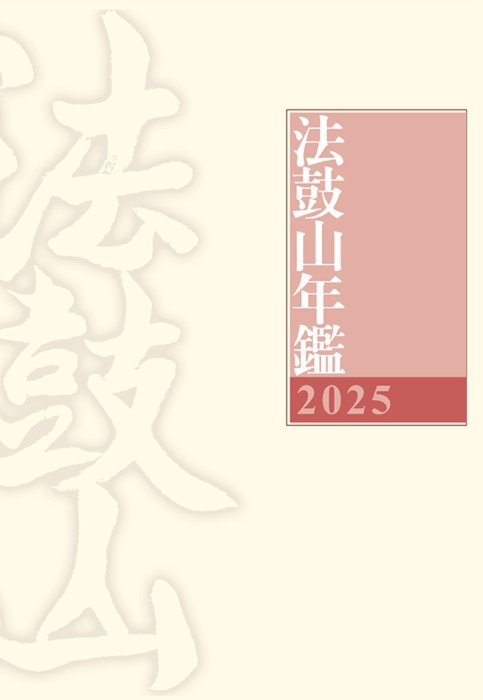 2025法鼓山年鑑