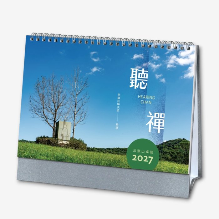 【即將上市】聽禪——2027法鼓山桌曆