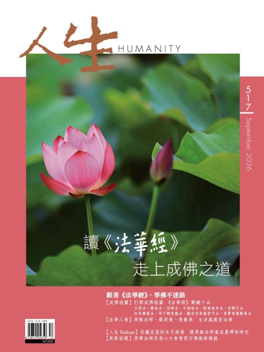 人生517期：讀《法華經》，走上成佛之道