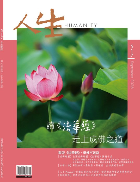 人生517期：讀《法華經》，走上成佛之道