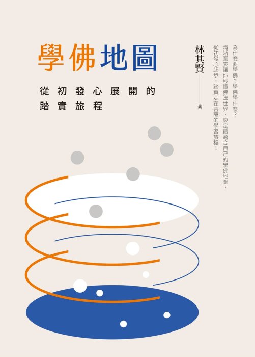 學佛地圖：從初發心展開的踏實旅程