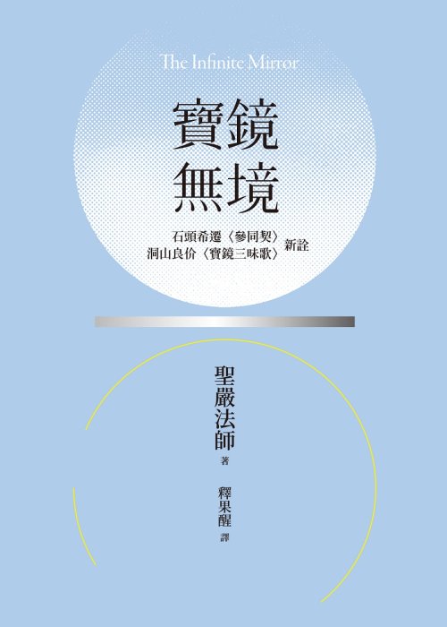 寶鏡無境：石頭希遷〈參同契〉、洞山良价〈寶鏡三昧歌〉新詮(二版)