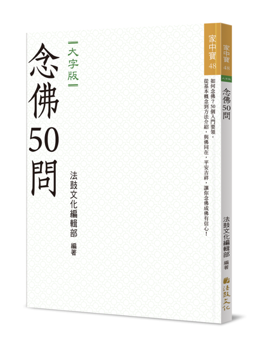 念佛50問(大字版)