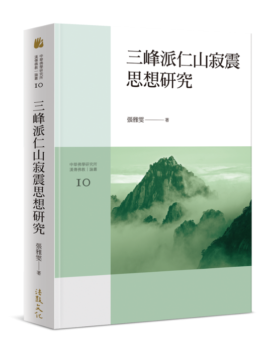 三峰派仁山寂震思想研究