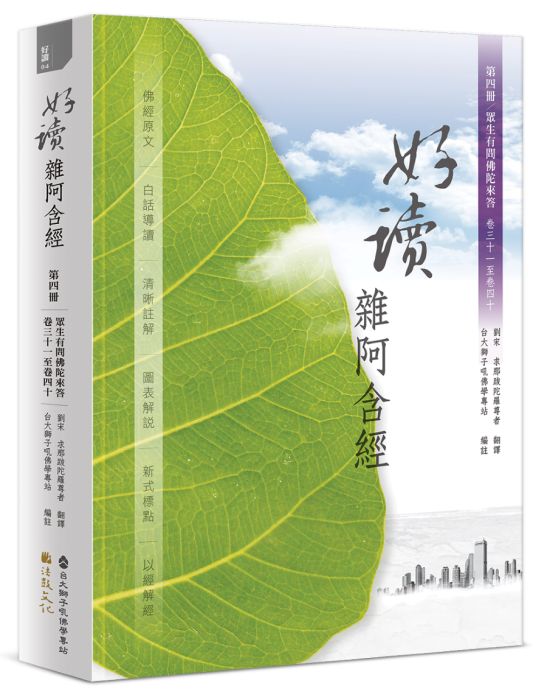 好讀雜阿含經 第四冊：眾生有問佛陀來答 卷三十一至卷四十