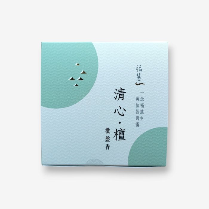 「清心．檀」檀香微盤香（120環）
