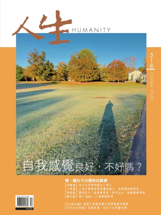 人生518期：自我感覺良好，不好嗎？