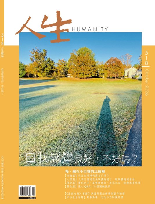 人生518期：自我感覺良好，不好嗎？