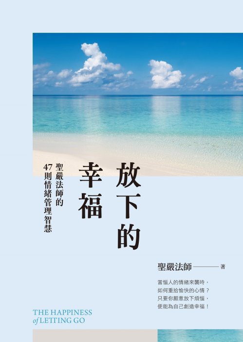 放下的幸福：聖嚴法師的47則情緒管理智慧(二版)