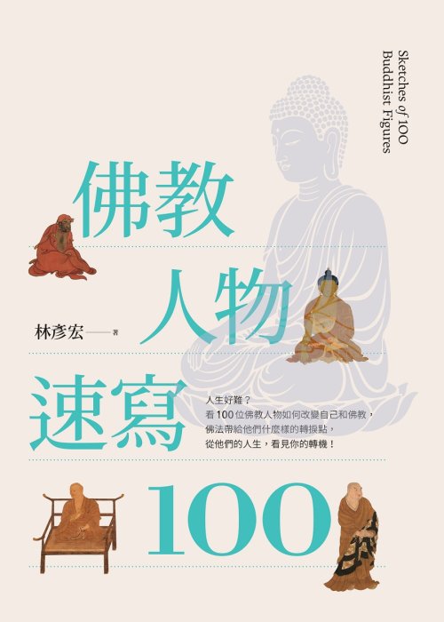 佛教人物速寫100