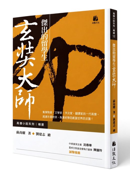 傑出的留學生：玄奘大師