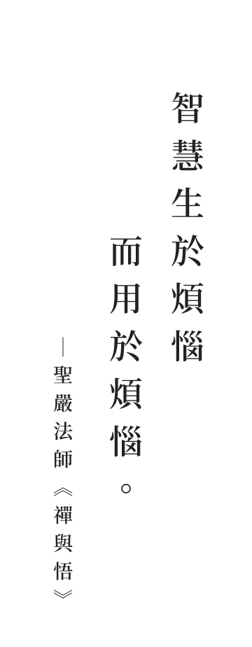 聖嚴法師法語