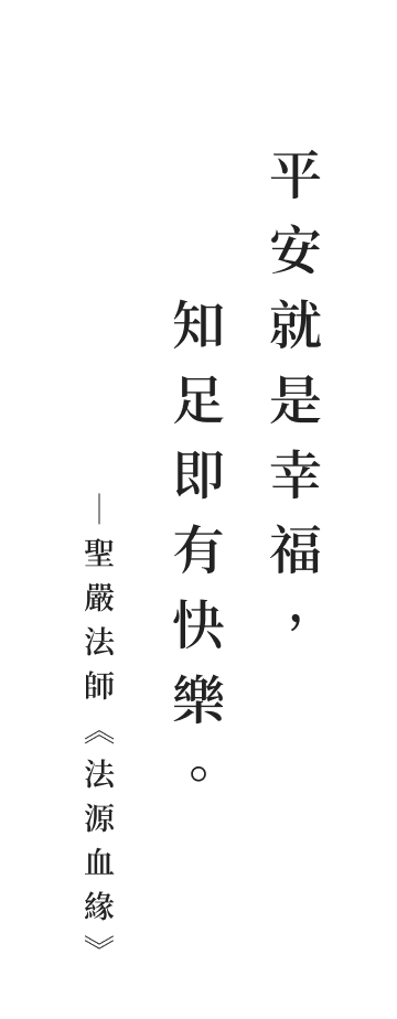 聖嚴法師法語