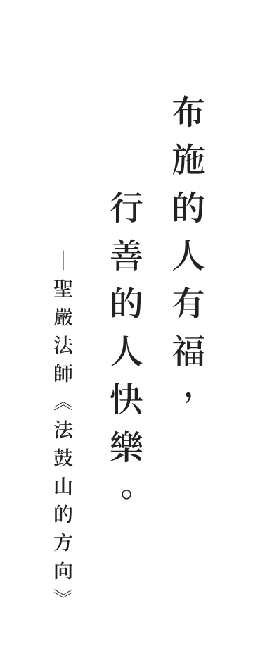聖嚴法師法語