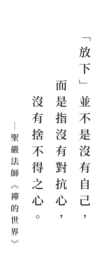 聖嚴法師法語