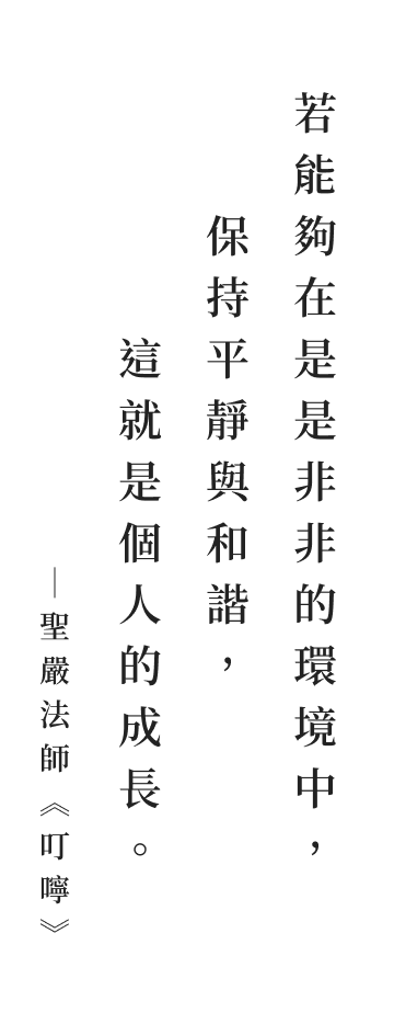 聖嚴法師法語
