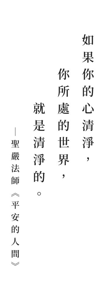 聖嚴法師法語