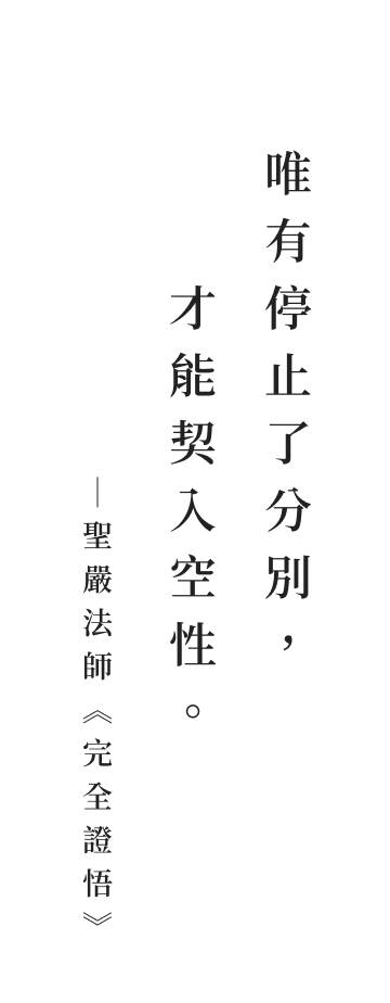 聖嚴法師法語