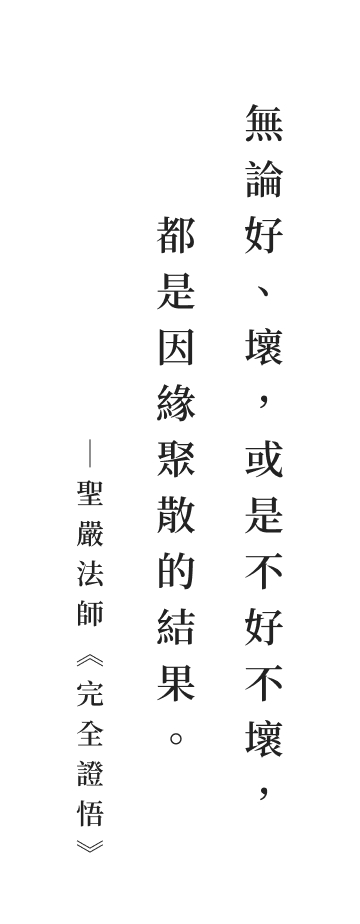 聖嚴法師法語