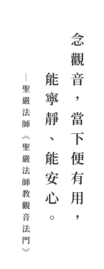 聖嚴法師法語