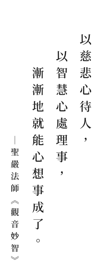 聖嚴法師法語
