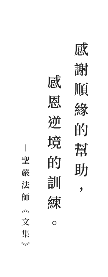 聖嚴法師法語