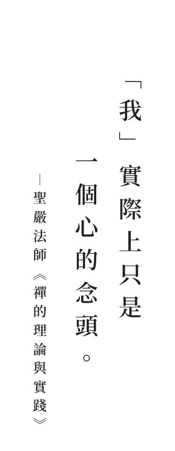 聖嚴法師法語